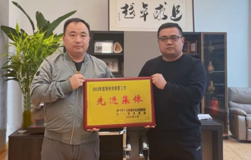 4118云顶集团体育荣膺2022年度郑州市体育工作先进集体