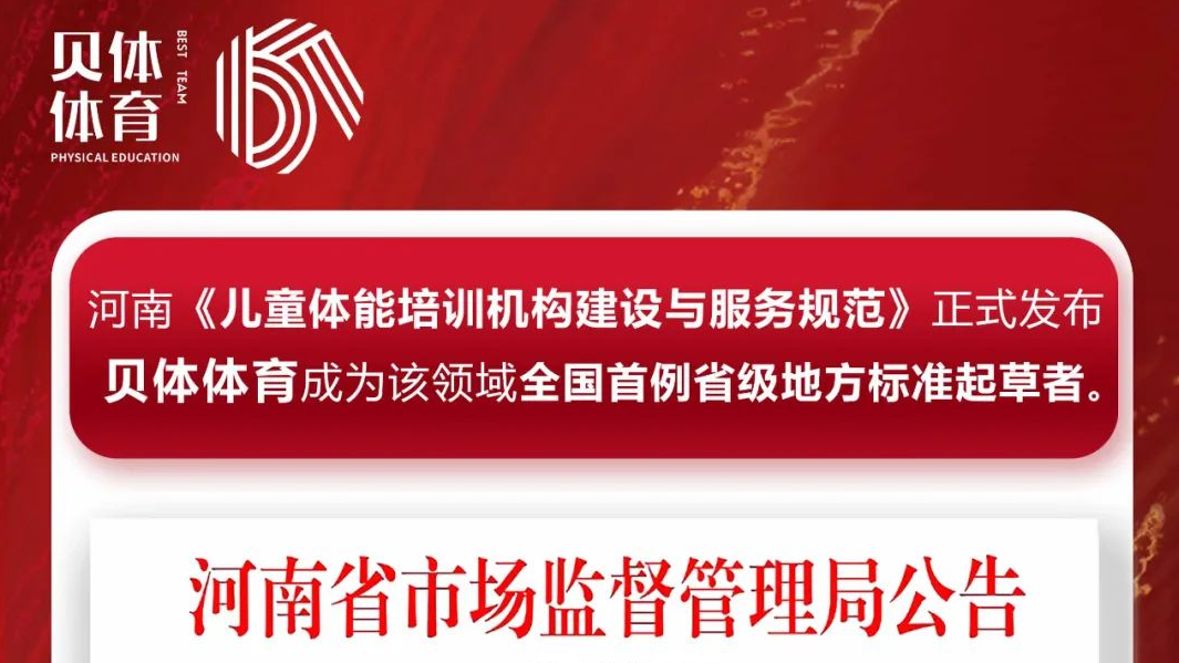 河南《儿童体能培训机构建设与服务规范》正式发布，4118云顶集团体育成为该领域全国首例省级地方标准起草者