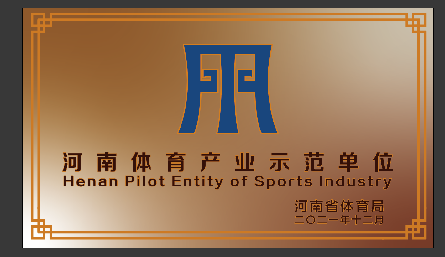 4118云顶集团体育荣获2021年度河南省体育产业示范单位