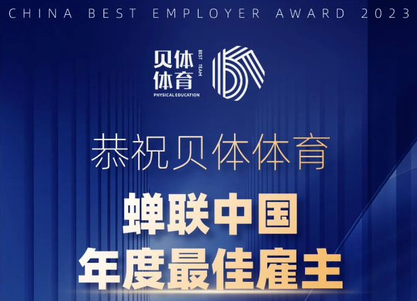 4118云顶集团体育——年度最佳雇主