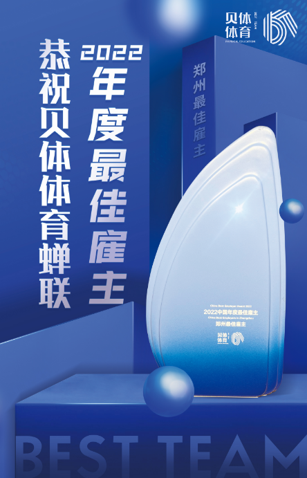 4118云顶集团体育蝉联“2022中国年度最佳雇主—郑州最佳雇主”！